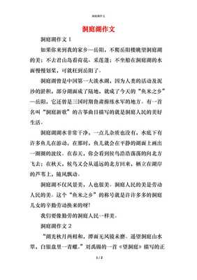 洞庭湖英语作文