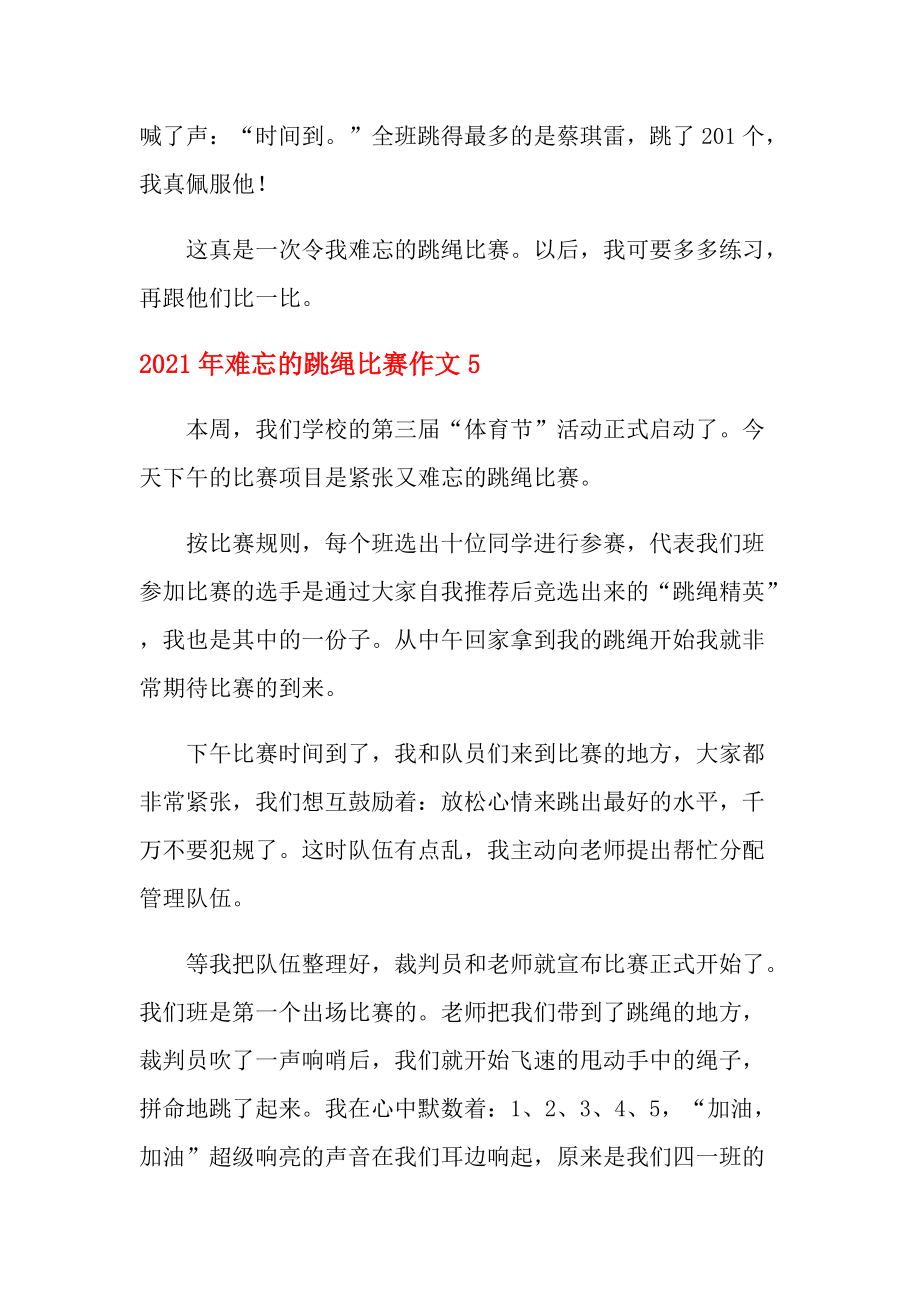 难忘的跳绳比赛作文