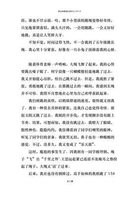 难忘的跳绳比赛作文