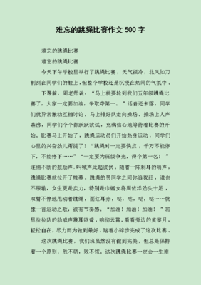 难忘的跳绳比赛作文
