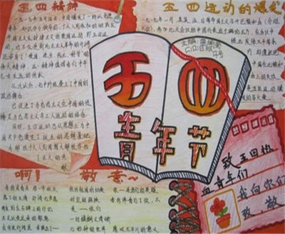 五四青年节手抄报高中