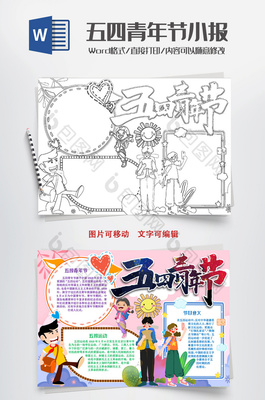 五四青年节手抄报高中