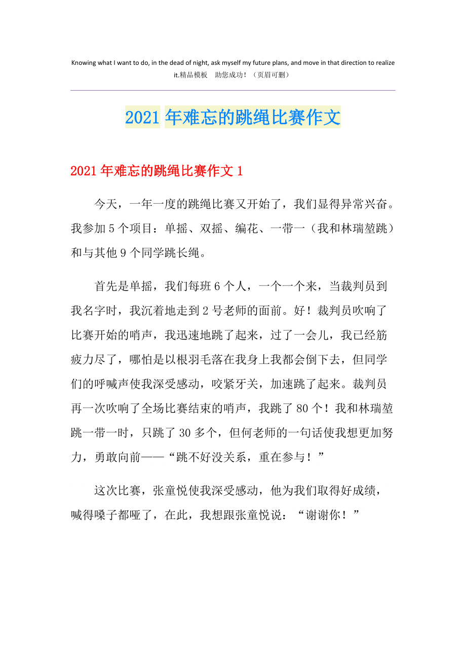难忘的跳绳比赛作文
