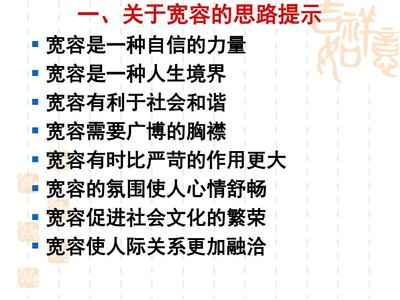 和谐社会需要宽容作文