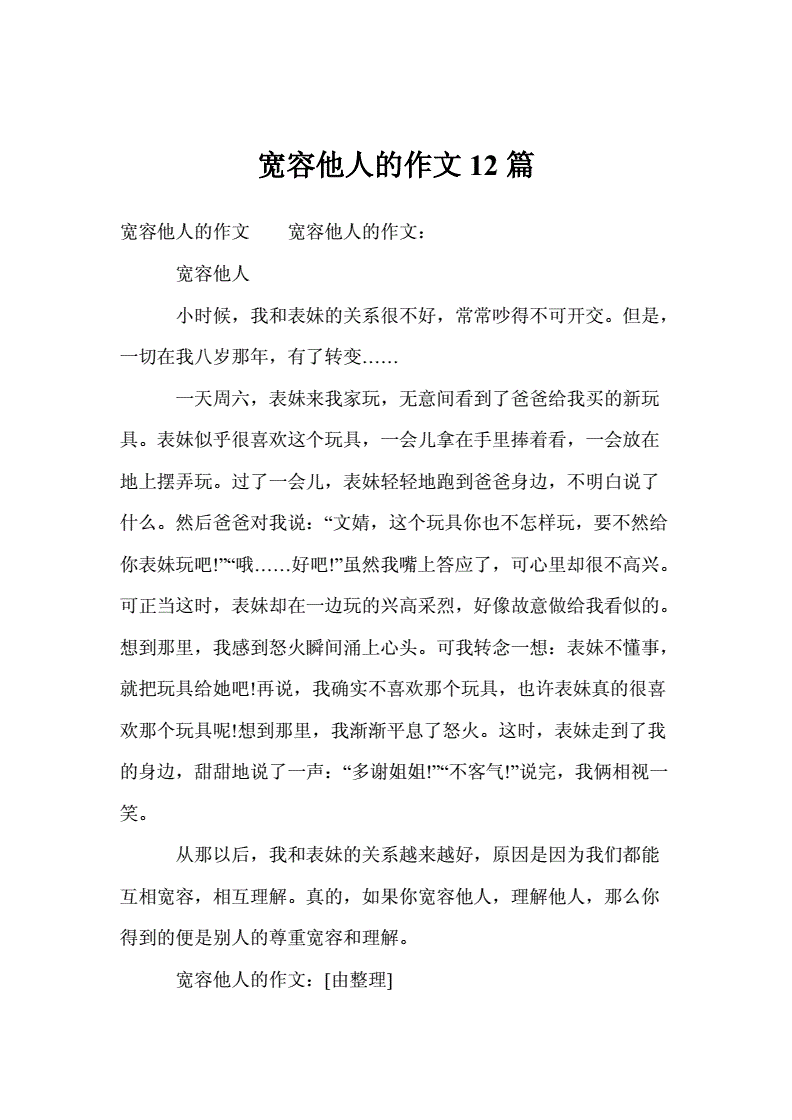 和谐社会需要宽容作文
