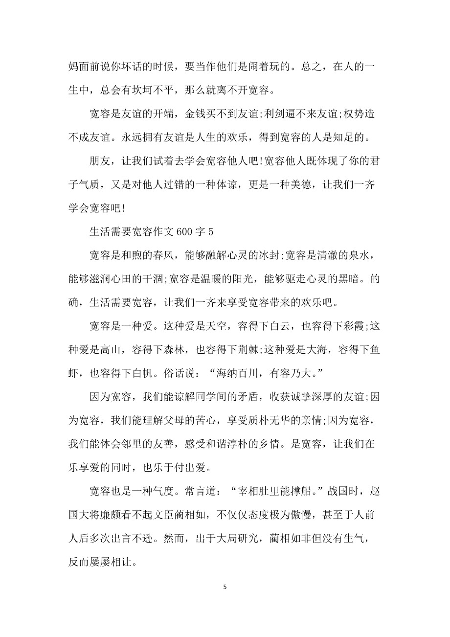 和谐社会需要宽容作文