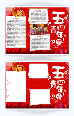 五四青年节手抄报高中