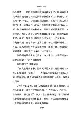 洞庭湖英语作文