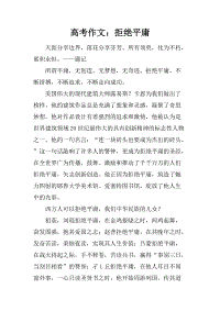 学会拒绝作文500字