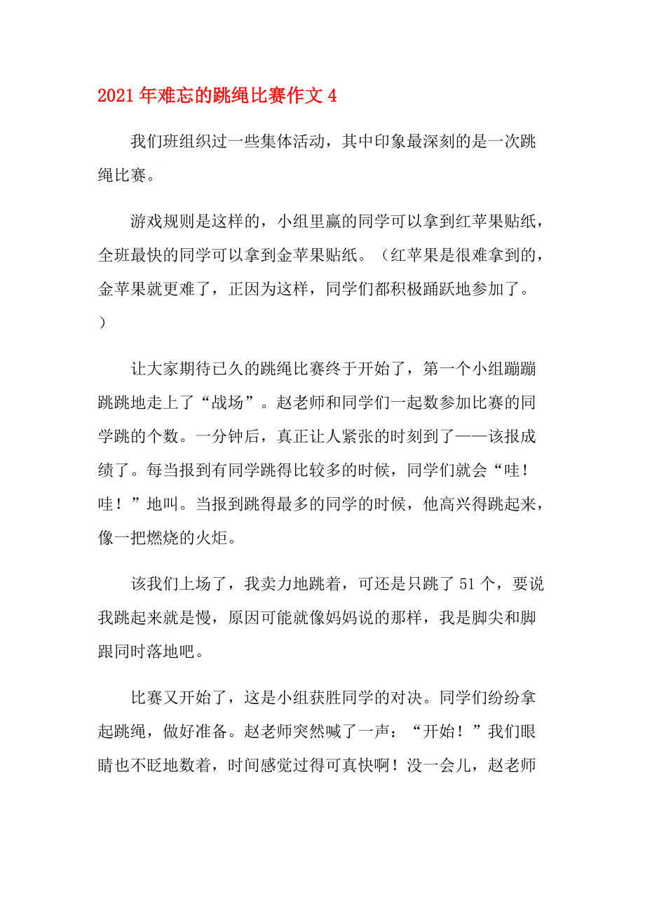 难忘的跳绳比赛作文