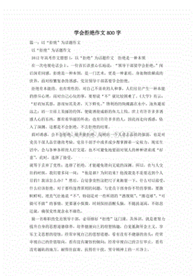 学会拒绝作文500字