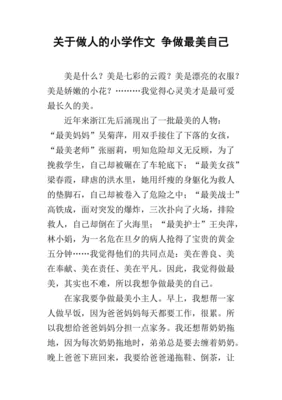 关于做人的作文