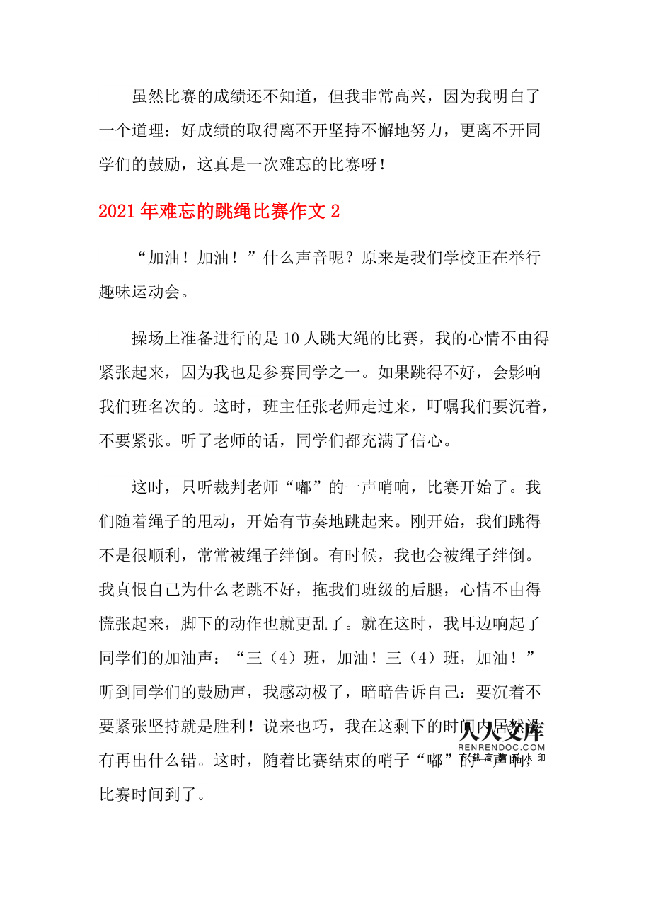 难忘的跳绳比赛作文