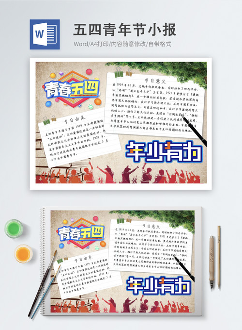 五四青年节手抄报高中