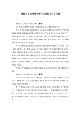 汉字王国作文