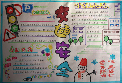 安全手抄报图片大全