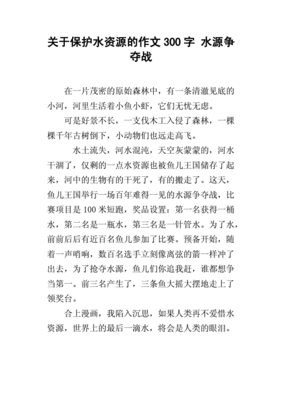 保护水资源的作文