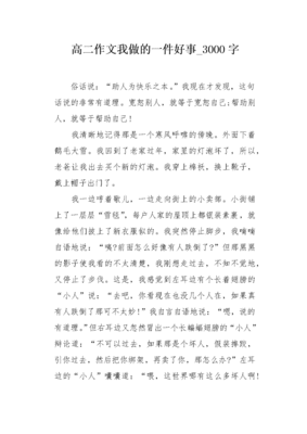 一件美事作文
