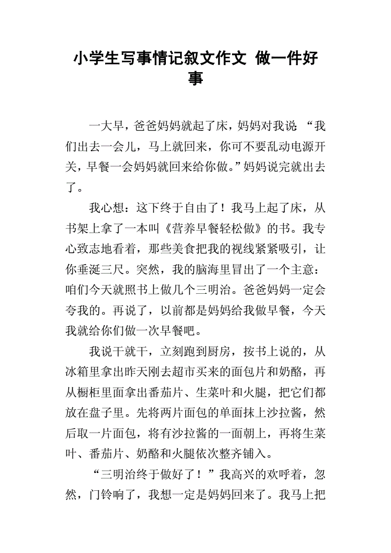 一件美事作文
