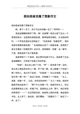 我被克隆了作文