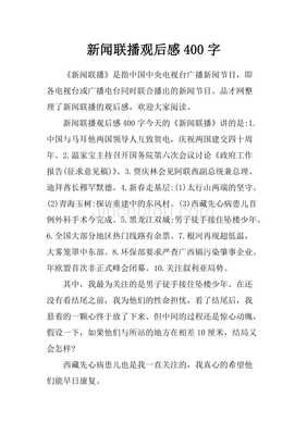 新闻联播作文500字