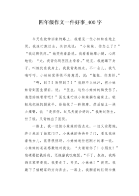 一件美事作文