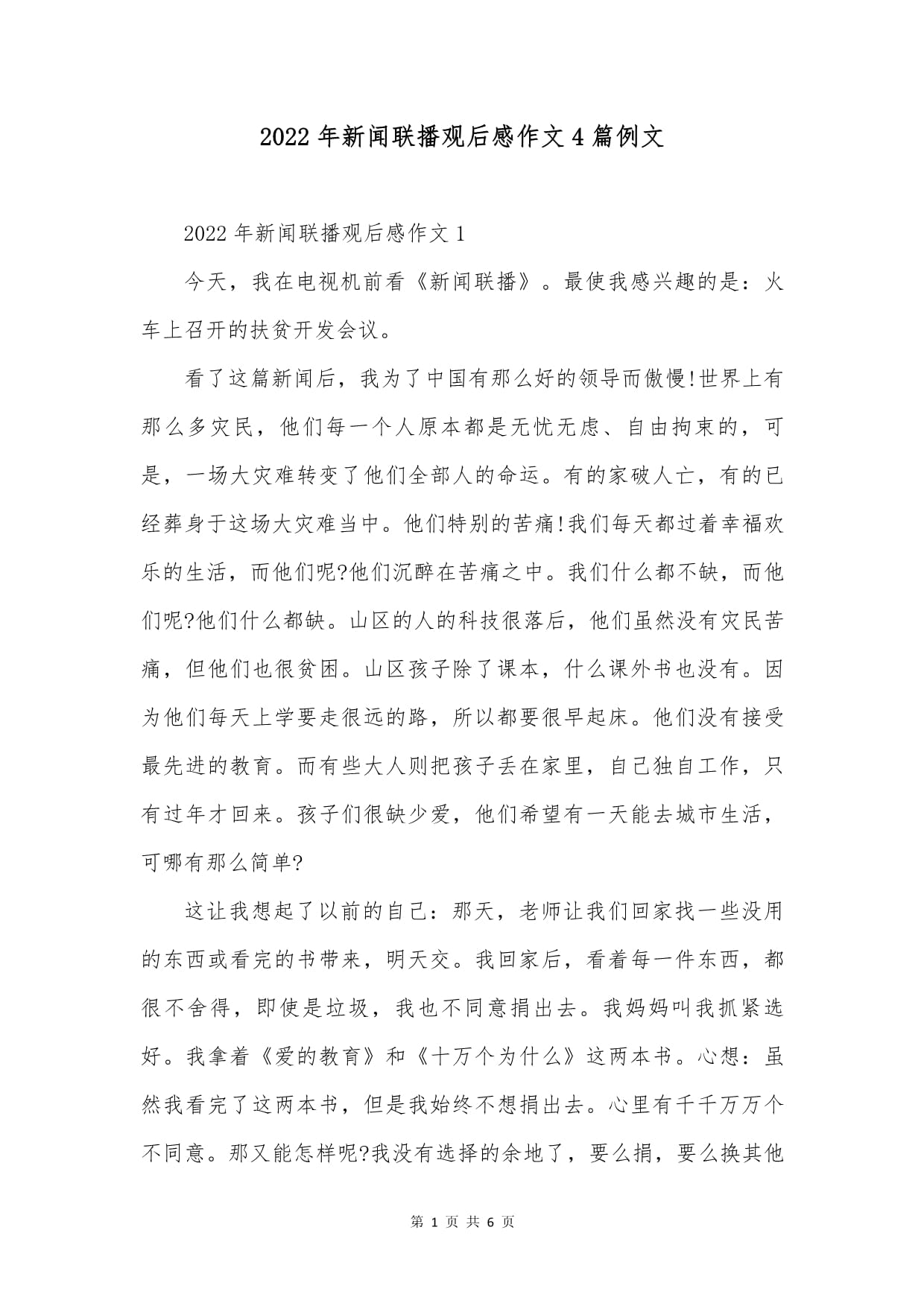 新闻联播作文500字