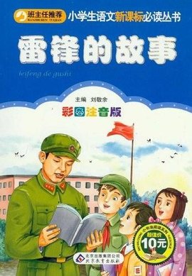雷锋有哪些故事
