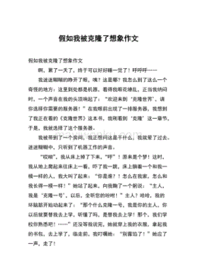 我被克隆了作文