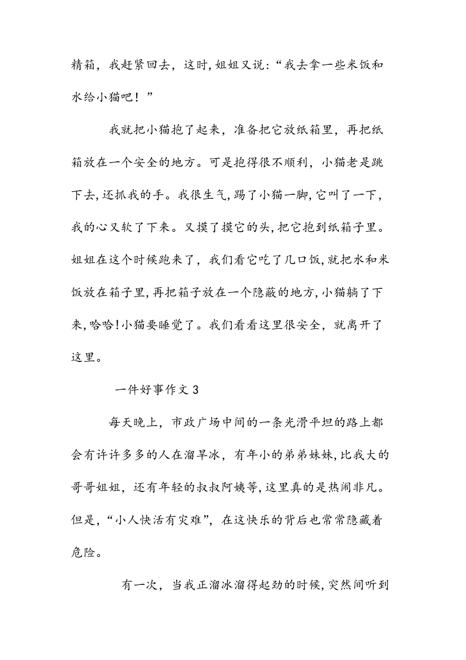 一件美事作文