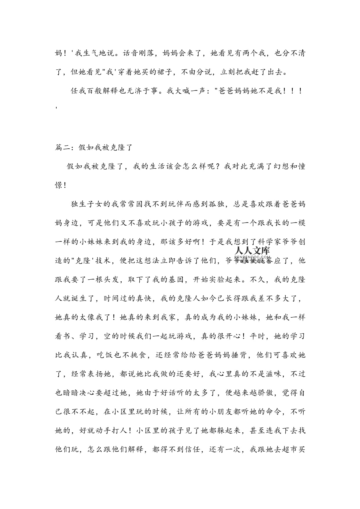 我被克隆了作文