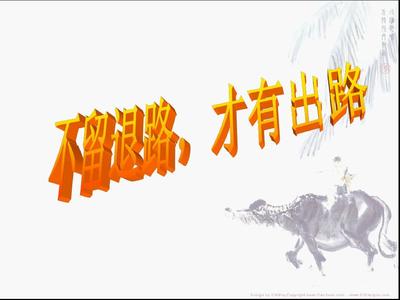 没有退路才有出路作文