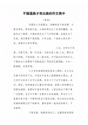 没有退路才有出路作文