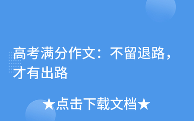 没有退路才有出路作文
