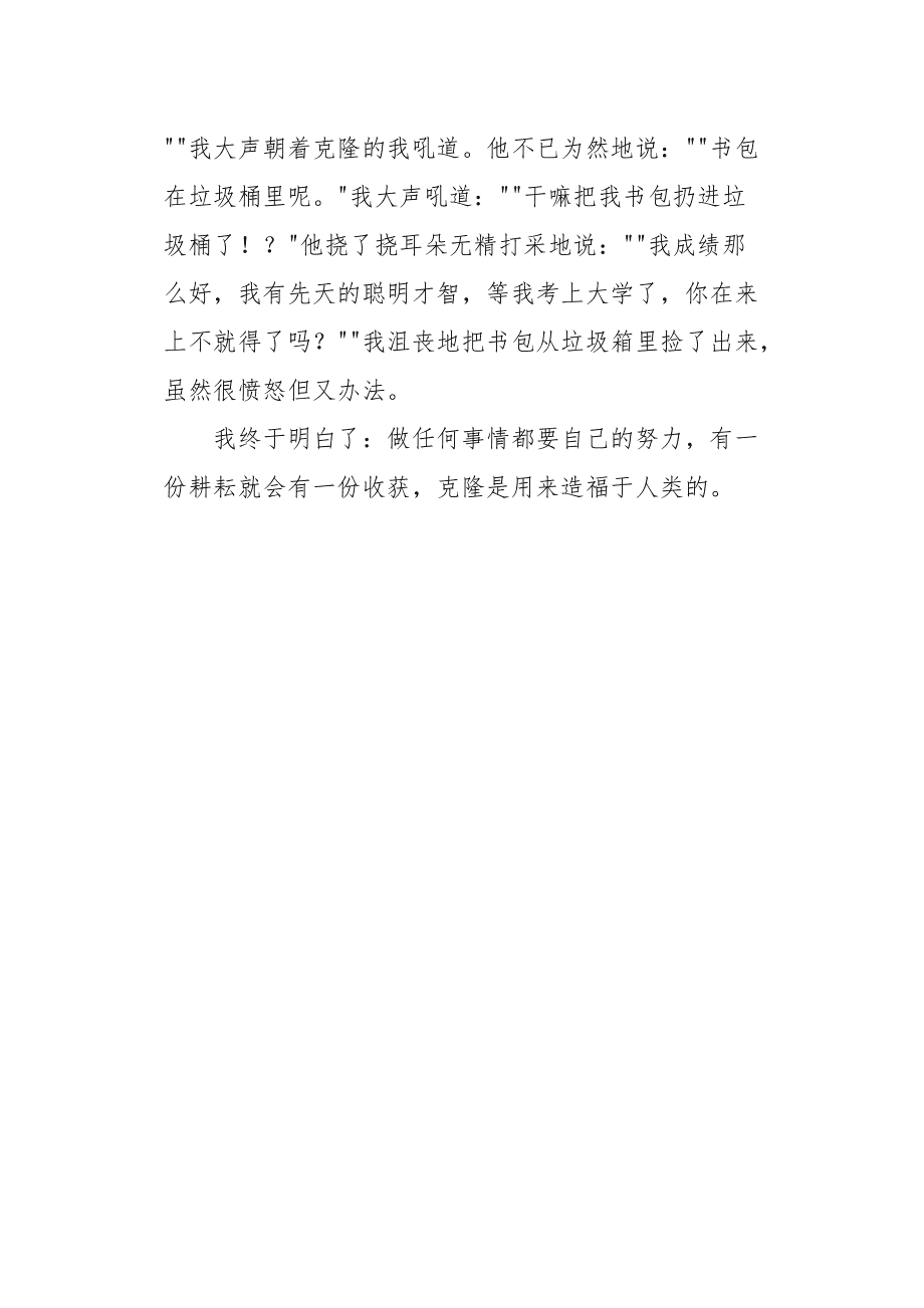 我被克隆了作文