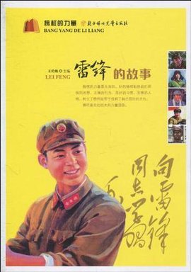 雷锋有哪些故事