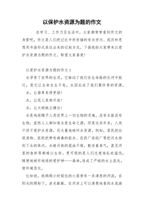 保护水资源的作文