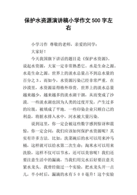 保护水资源的作文