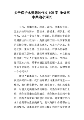 保护水资源的作文
