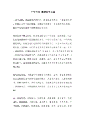 汉字王国作文