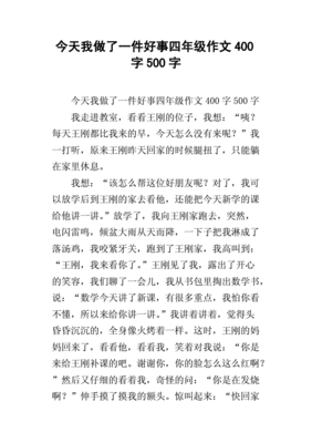 一件美事作文