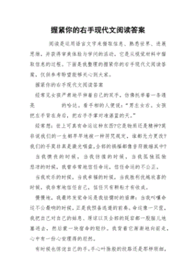 握紧你的右手文章解析