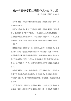 一件美事作文