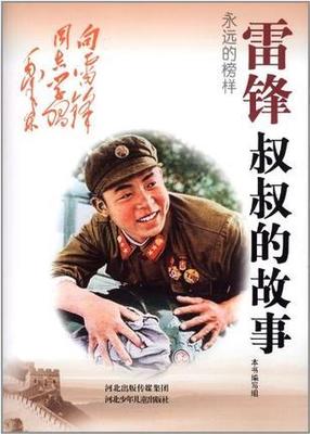 雷锋有哪些故事