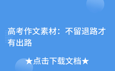 没有退路才有出路作文