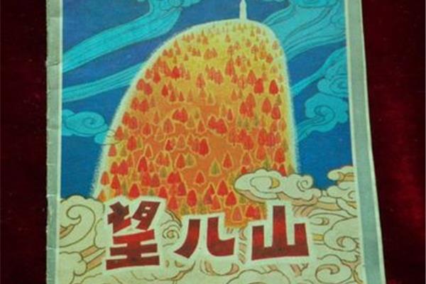 望儿山的故事