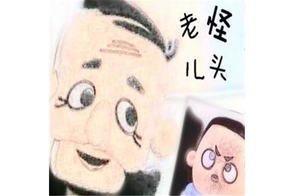 怪老头儿手抄报图片