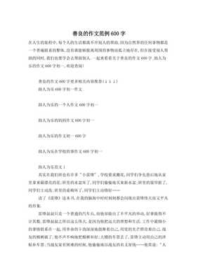 善良的作文600字