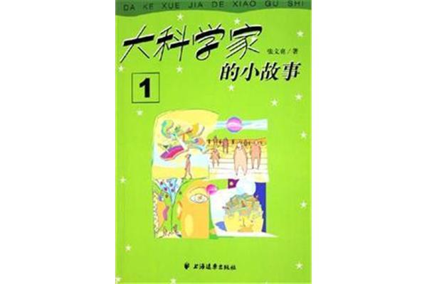 科学小故事