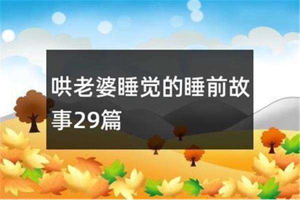 哄老婆睡觉故事